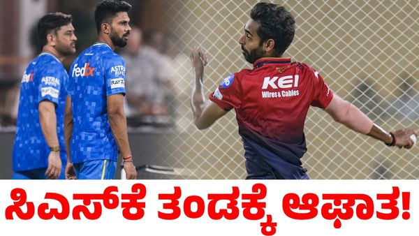 RCB vs CSK: ಆರ್‌ಸಿಬಿ ಮಾರಕ ಬೌಲರ್ ವಾಪಸ್; ಸಿಎಸ್‌ಕೆ ತಂಡಕ್ಕೆ ಆಘಾತ!