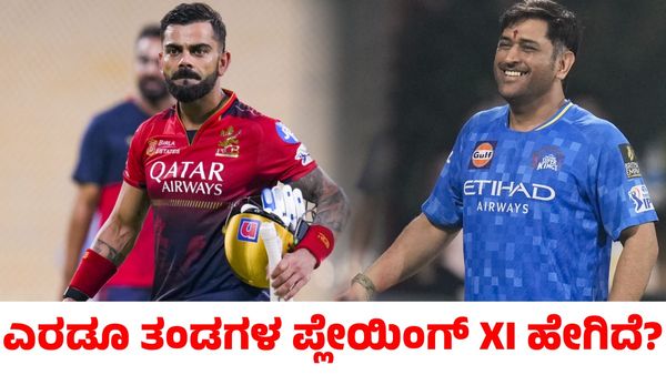 RCB vs CSK: ಆರ್‌ಸಿಬಿ ವಿರುದ್ಧ ಟಾಸ್ ಗೆದ್ದ ಸಿಎಸ್‌ಕೆ ಬೌಲಿಂಗ್ ಆಯ್ಕೆ; ಪ್ಲೇಯಿಂಗ್ ಇಲೆವೆನ್ ಹೀಗಿದೆ