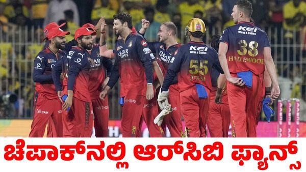 RCB vs CSK: ಆರ್‌ಸಿಬಿ...ಆರ್‌ಸಿಬಿ.. ! ಸಿಎಸ್‌ಕೆ ಭದ್ರಕೋಟೆಯಲ್ಲಿ ಅಬ್ಬರಿಸಿದ ರಾಯಲ್ ಅಭಿಮಾನಿಗಳು