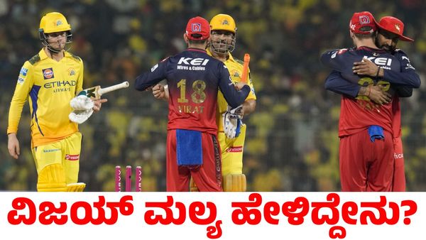 RCB vs CSK: ಸಿಎಸ್‌ಕೆ ವಿರುದ್ಧ ಭರ್ಜರಿ ಗೆಲುವು ಸಾಧಿಸಿದ ಆರ್‌ಸಿಬಿ; ವಿಜಯ್ ಮಲ್ಯ ಹೇಳಿದ್ದೇನು?