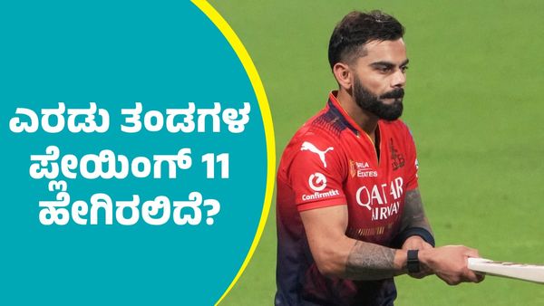 IPL 2025 RCB vs KKR: ಎರಡು ತಂಡಗಳ ಪ್ಲೇಯಿಂಗ್ 11 ಹೇಗಿರಲಿದೆ?: ಇಲ್ಲಿದೆ ಮಾಹಿತಿ
