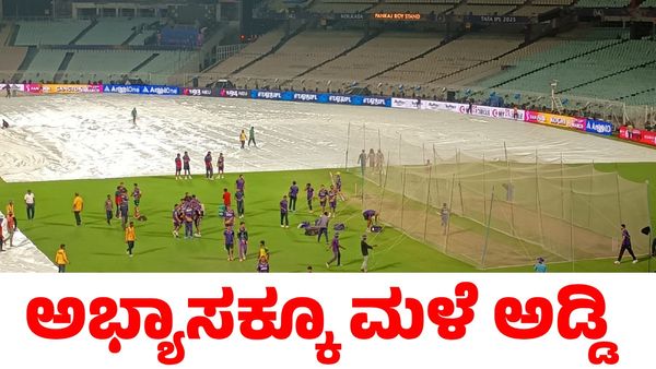 RCB vs KKR: ಆರ್‌ಸಿಬಿ, ಕೆಕೆಆರ್ ಅಭ್ಯಾಸಕ್ಕೆ ಮಳೆ ಅಡ್ಡಿ; ಮೊದಲ ಪಂದ್ಯಕ್ಕೆ ಮಳೆ ಆತಂಕ!