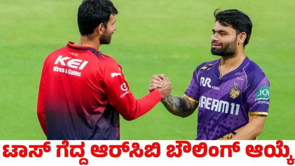 KKR vs RCB: ಟಾಸ್ ಗೆದ್ದ ಆರ್‌ಸಿಬಿ ಬೌಲಿಂಗ್ ಆಯ್ಕೆ: ಪ್ಲೇಯಿಂಗ್ ಇಲೆವೆನ್ ಹೇಗಿದೆ?