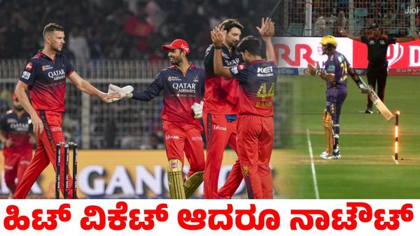RCB vs KKR: ಹಿಟ್‌ ವಿಕೆಟ್ ಆದರೂ ಸುನಿಲ್‌ ನರೇನ್ ನಾಟೌಟ್‌! ನಿಯಮ ಹೇಳೋದೇನು?