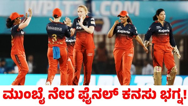 RCB vs MI: ಮುಂಬೈ ಇಂಡಿಯನ್ಸ್ ಫೈನಲ್ ಕನಸು ಭಗ್ನ; ಗೆಲುವಿನ ಮೂಲಕ ಅಭಿಯಾನ ಮುಗಿಸಿದ ಆರ್‌ಸಿಬಿ