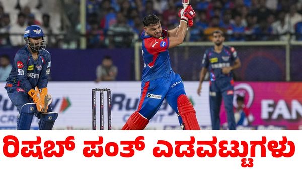 DC vs LSG: ರಿಷಬ್ ಪಂತ್ ಮಾಡಿದ ಎಡವಟ್ಟುಗಳೇ ಎಲ್‌ಎಸ್‌ಜಿ ಸೋಲಿಗೆ ಕಾರಣ