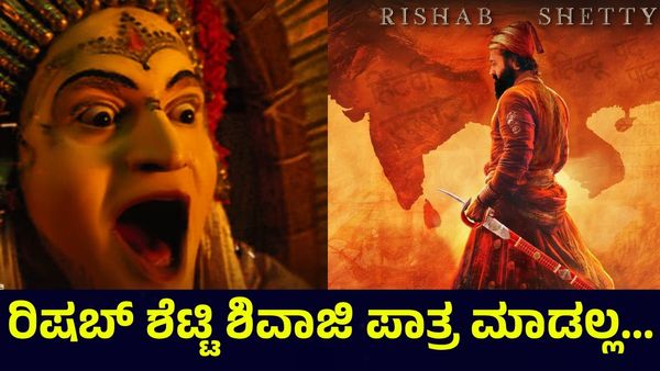 ಕಾಂತಾರ ರಿಷಬ್ ಶೆಟ್ಟಿ ಶಿವಾಜಿ ಮಹಾರಾಜ್ ಸಿನಿಮಾ ಮಾಡಲ್ಲ ಅಂತಾ... Rishab Shetty
