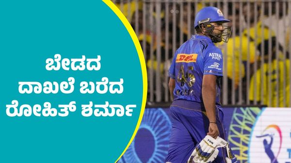 CSK Vs MI: ಐಪಿಎಲ್‌ ಇತಿಹಾಸದಲ್ಲಿ ಬೇಡದ ದಾಖಲೆ ಮಾಡಿದ ರೋಹಿತ್ ಶರ್ಮಾ