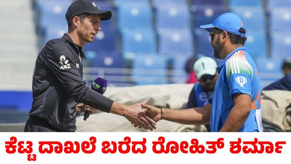Ind vs NZ: ಫೈನಲ್ ಪಂದ್ಯದಲ್ಲಿ ಕೆಟ್ಟ ದಾಖಲೆ ಬರೆದ ನಾಯಕ ರೋಹಿತ್ ಶರ್ಮಾ
