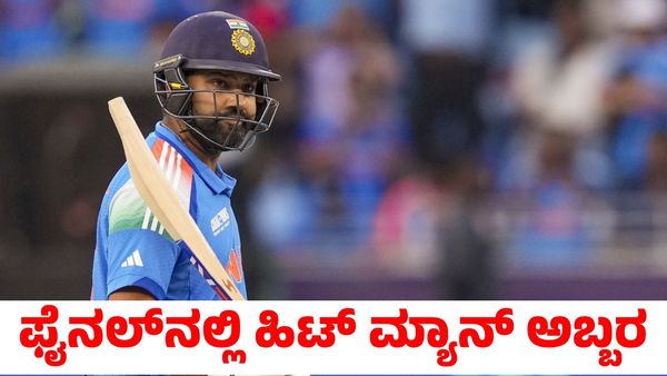 Rohit Sharma: ಫೈನಲ್‌ ಪಂದ್ಯದಲ್ಲಿ ಅಬ್ಬರಿಸಿದ 'ಹಿಟ್ ಮ್ಯಾನ್' ರೋಹಿತ್ ಶರ್ಮಾ!