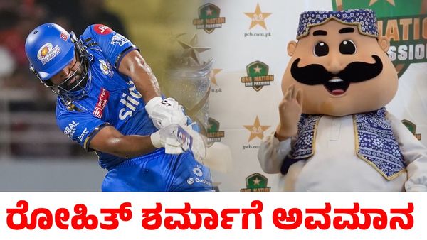 IPL vs PSL: ರೋಹಿತ್ ಶರ್ಮಾಗೆ ಅವಮಾನ ಮಾಡಿದ ಪಿಎಸ್‌ಎಲ್ ಫ್ರಾಂಚೈಸ್; ವ್ಯಾಪಕ ಆಕ್ರೋಶ