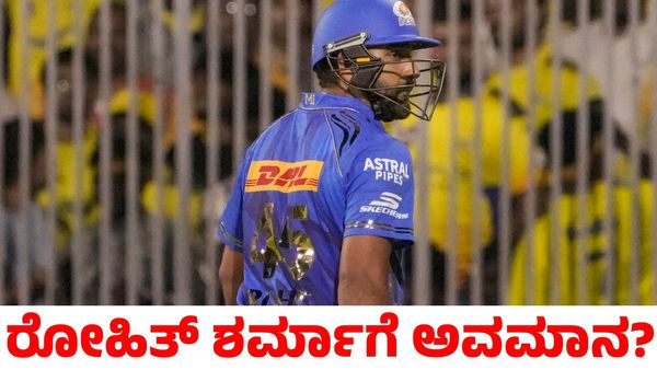 Rohit Sharma: ರೋಹಿತ್ ಶರ್ಮಾಗೆ ಮುಂಬೈ ಇಂಡಿಯನ್ಸ್ ತಂಡದಿಂದ ಅವಮಾನ?