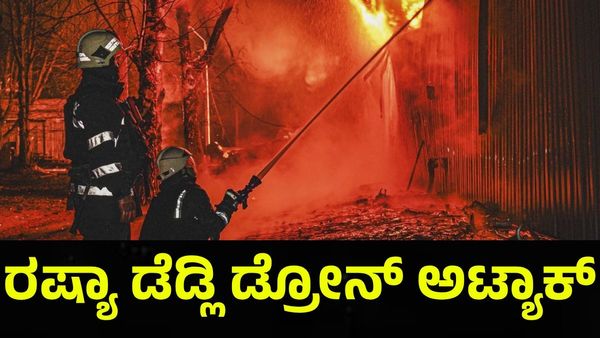 Ukraine War: ರಷ್ಯಾ ಡೆಡ್ಲಿ ಡ್ರೋನ್ ಅಟ್ಯಾಕ್‌ಗೆ ನಲುಗಿದ ಉಕ್ರೇನ್, 4 ಜೀವಗಳು ಬಲಿ