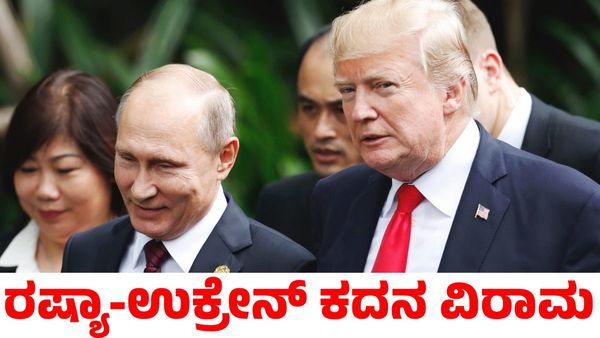 Russia-Ukrain War: ರಷ್ಯಾ-ಉಕ್ರೇನ್‌ ಯುದ್ಧಕ್ಕೆ ತೆರೆ? ಕದನ ವಿರಾಮಕ್ಕೆ ಕರೆ ನೀಡಿದ ಟ್ರಂಪ್, ಪುಟಿನ್