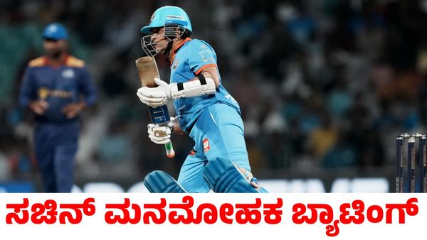 Sachin Tendulkar: ಅಭಿಮಾನಿಗಳ ಮನಗೆದ್ದ ಸಚಿನ್ ತೆಂಡೂಲ್ಕರ್ ಮನಮೋಹಕ ಬ್ಯಾಟಿಂಗ್