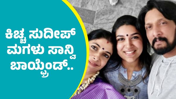 Sanvi Sudeep: ನಟ ಕಿಚ್ಚ ಸುದೀಪ್ ಮಗಳು ಸಾನ್ವಿ ಬಾಯ್ಫ್ರೆಂಡ್..
