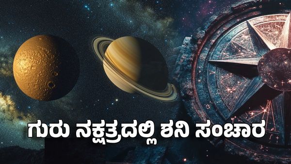 Saturn Transit 2025: ಗುರು ನಕ್ಷತ್ರದಲ್ಲಿ ಶನಿ ಸಂಚಾರ- ಈ ರಾಶಿಗೆ ಕಷ್ಟದ ಸಮಯ ಆರಂಭ