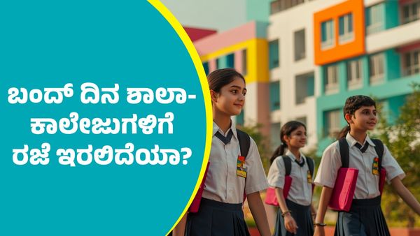 Karnataka Bundh: ರಾಜ್ಯದಲ್ಲಿ ಶಾಲಾ-ಕಾಲೇಜು ರಜೆ ಬಗ್ಗೆ ಶಿಕ್ಷಣ ಸಚಿವ ಹೇಳಿದ್ದೇನು?
