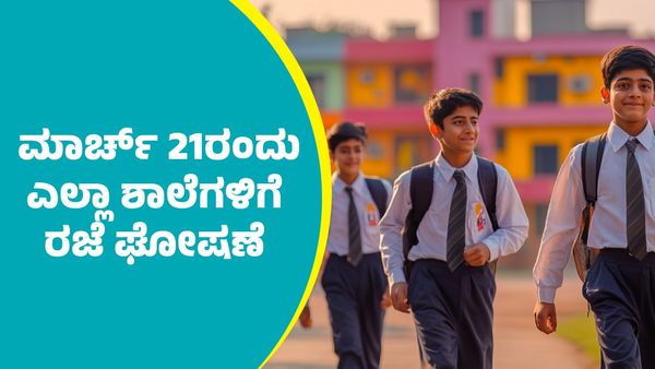 School Holiday: ಮಾರ್ಚ್‌ 21ರಂದು ಎಲ್ಲಾ ಶಾಲೆಗಳಿಗೆ ರಜೆ ಘೋಷಣೆ