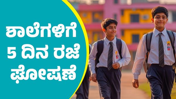 School Holiday: ಶಾಲೆಗಳಿಗೆ 5 ದಿನ ರಜೆ ಘೋಷಣೆ