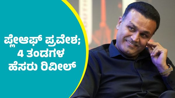 IPL 2025 Playoffs: ಐಪಿಎಲ್‌ನಲ್ಲಿ ಪ್ಲೇಆಫ್‌ ಪ್ರವೇಶಿಸುವ 4 ತಂಡಗಳನ್ನು ಹೆಸರಿಸಿದ ಮಾಜಿ ಕ್ರಿಕೆಟಿಗರು