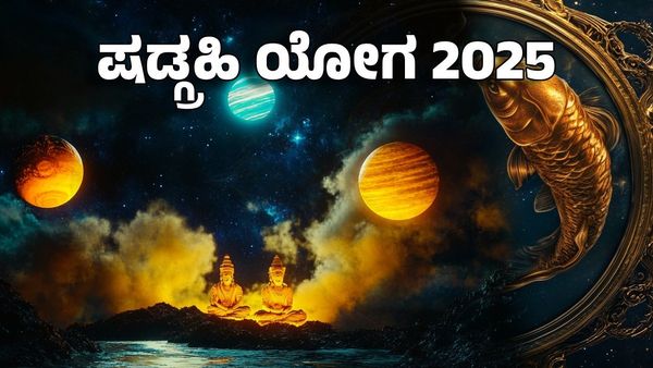 Shadgrahi Rajyog 2025: ಷಡ್ಗ್ರಹಿ ಯೋಗ: ಈ ರಾಶಿಗೆ ಗಂಡಾಂತರ- ದೇಶದ ಮೇಲೆ ಇದರ ಪರಿಣಾಮವೇನು?