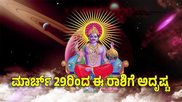 Saturn Transit 2025: ಶನಿ ಸಂಚಾರ- ಮಾರ್ಚ್ 29ರಿಂದ ಹೊಳೆಯಲಿದೆ ಈ ರಾಶಿಯ ಅದೃಷ್ಟ