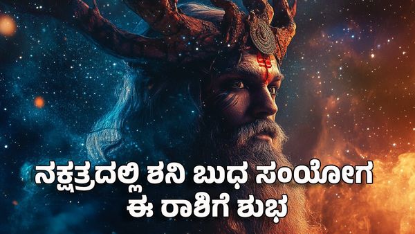 Saturn Transit 2025: ಪೂರ್ವಾಷಾಢ ನಕ್ಷತ್ರದಲ್ಲಿ ಶನಿ ಬುಧ ಸಂಯೋಗ: ಯಾವ ರಾಶಿಗೇನು ಫಲ?