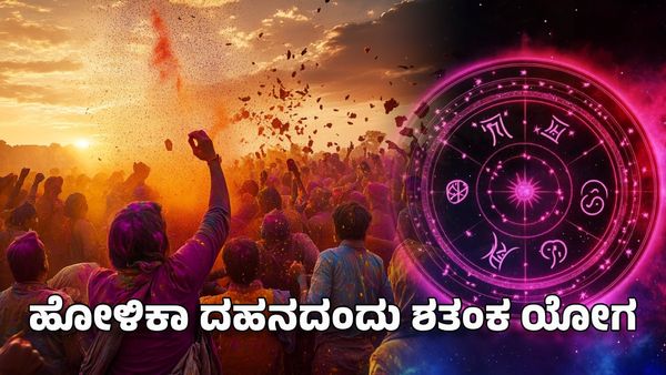 Shatanka Yoga 2025: ಹೋಳಿಕಾ ದಹನದಂದು ಶತಂಕ ಯೋಗ- ಈ ರಾಶಿಗೆ ಶುಕ್ರ ದೆಸೆಯಿಂದ ಸುಖ ಜೀವನ