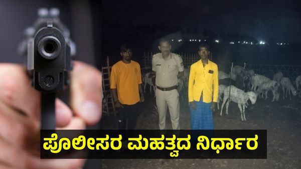 ಕರ್ನಾಟಕದಲ್ಲಿ ಇದೇ ಮೊದಲ ಬಾರಿಗೆ 'ಕುರಿಗಾಹಿ'ಗಳಿಗೆ ಬಂದೂಕು ತರಬೇತಿ: ಪೊಲೀಸ್