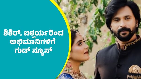 ಬಿಗ್‌ ಬಾಸ್‌ ಶಿಶಿರ್, ಐಶ್ವರ್ಯ ಸಿಂಧೋಗಿಯಿಂದ ಅಭಿಮಾನಿಗಳಿಗೆ ಗುಡ್‌ ನ್ಯೂಸ್‌