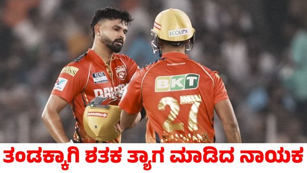 Shreyas Iyer: ತಂಡಕ್ಕಾಗಿ ಶತಕ ತ್ಯಾಗ ಮಾಡಿದ ಪಂಜಾಬ್ ಕಿಂಗ್ಸ್ ನಾಯಕ ಶ್ರೇಯಸ್ ಅಯ್ಯರ್