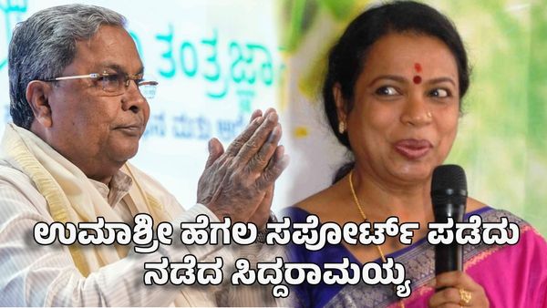 Siddaramaiah: ಮಂಡಿ ನೋವಿನಿಂದ ಉಮಾಶ್ರೀ ಹೆಗಲ ಸಪೋರ್ಟ್ ಪಡೆದು ನಡೆದ ಸಿದ್ದರಾಮಯ್ಯ