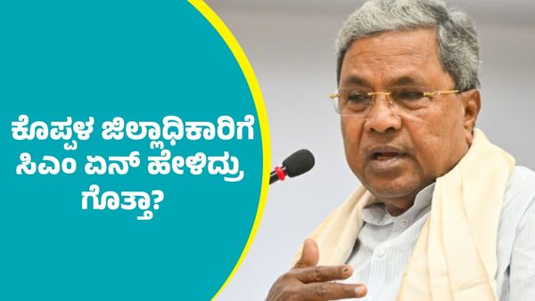 ಬಲ್ಡೋಟಾ ಕಾರ್ಖಾನೆ: ಕೊಪ್ಪಳ ಜಿಲ್ಲಾಧಿಕಾರಿಗೆ ಸಿಎಂ ಸಿದ್ದರಾಮಯ್ಯ ಏನ್‌ ಹೇಳಿದ್ರು ಗೊತ್ತಾ?
