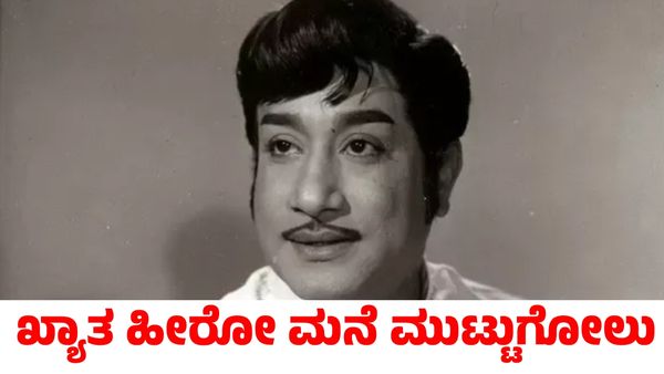 ಸಾಲ ಮಾಡಿದ ಮೊಮ್ಮಗ! ಖ್ಯಾತ ಹೀರೋ ಮನೆ ಮುಟ್ಟುಗೋಲು ಹಾಕಿಕೊಳ್ಳಲು ಹೈಕೋರ್ಟ್ ಆದೇಶ