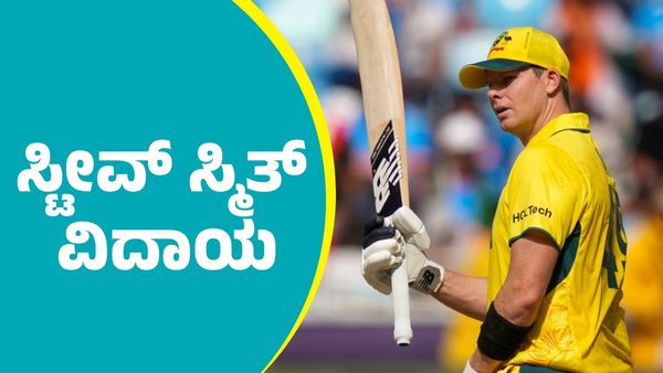 Steve Smith: ಏಕದಿನ ಕ್ರಿಕೆಟ್‌ಗೆ ಆಸ್ಟ್ರೇಲಿಯಾ ತಂಡದ ನಾಯಕ ಸ್ಟೀವ್‌ ಸ್ಮಿತ್ ವಿದಾಯ