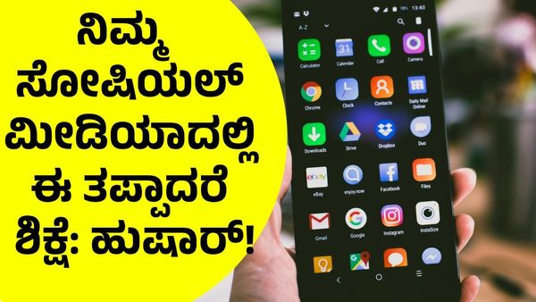 Social Media: ನಿಮ್ಮ ಸೋಷಿಯಲ್‌ ಮೀಡಿಯಾ ಮೇಲೆ ಪೊಲೀಸ್‌ ಕಣ್ಣು: ಹುಷಾರ್‌!