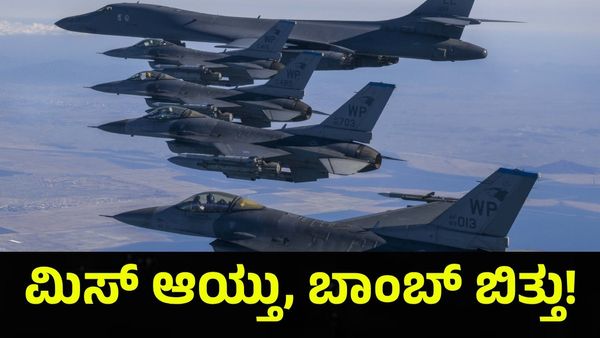 ಬಿತ್ತು.. ಬಿತ್ತು.. ಬಾಂಬ್ ಬಿತ್ತು.. ತನ್ನದೇ ನೆಲದ ಮೇಲೆ ಬಾಂಬ್ ಹಾಕಿದ ದಕ್ಷಿಣ ಕೊರಿಯಾ ಜೆಟ್!