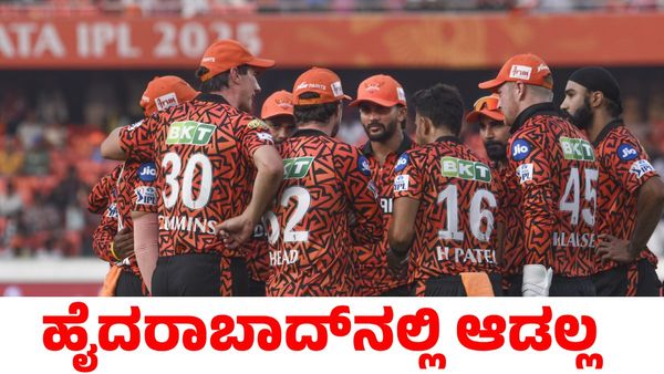 IPL 2025: ಹೈದರಾಬಾದ್‌ನಿಂದ ಹೊರಹೋಗುವ ಬೆದರಿಕೆ ಹಾಕಿದ ಸನ್‌ರೈಸರ್ಸ್ ಹೈದಾರಾಬಾದ್ ತಂಡ!