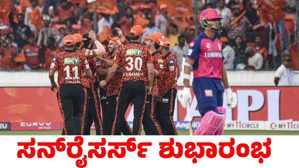 SRH vs RR: ಹೋರಾಟ ಕೊಟ್ಟು ಸೋತ ರಾಜಸ್ಥಾನ ರಾಯಲ್ಸ್; ಸನ್‌ರೈಸರ್ಸ್ ಹೈದರಾಬಾದ್‌ ಗೆಲುವಿನ ಆರಂಭ