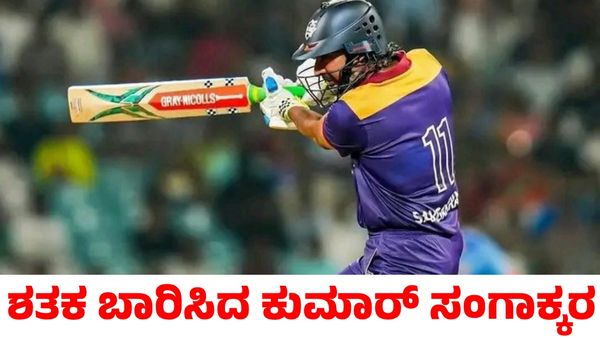 SL vs Eng: ಕುಮಾರ್ ಸಂಗಾಕ್ಕರ ಅಮೋಘ ಶತಕ; ಇಂಗ್ಲೆಂಡ್ ವಿರುದ್ಧ ಶ್ರೀಲಂಕಾಗೆ ಭರ್ಜರಿ ಜಯ