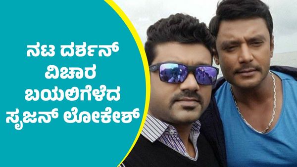 ನಟ ದರ್ಶನ್‌ ಬಗ್ಗೆ ಗೊತ್ತಿಲ್ಲದ ವಿಚಾರ ಬಯಲಿಗೆಳೆದ ಕುಚುಕು ಸೃಜನ್‌ ಲೋಕೇಶ್