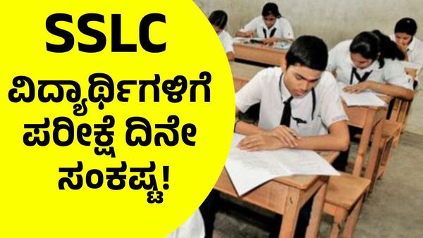 SSLC: ಕರ್ನಾಟಕದಲ್ಲಿ ಎಸ್‌ಎಸ್‌ಎಲ್‌ಸಿ ವಿದ್ಯಾರ್ಥಿಗಳಿಗೆ ಪರೀಕ್ಷೆ ದಿನವೇ ಸಂಕಷ್ಟ!