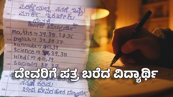 ಜಸ್ಟ್ ಪಾಸ್ ಮಾಡು ಸಾಕು- ದೇವರಿಗೆ ಪತ್ರ ಬರೆದ ವಿದ್ಯಾರ್ಥಿ