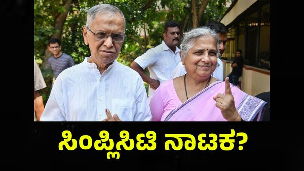 ಸಿಂಪ್ಲಿಸಿಟಿಯೇ ಪಬ್ಲಿಸಿಟಿ: ಸುಧಾ ಮೂರ್ತಿ ಕಿಂಡಲ್‌ ಮಾಡಿದ ಕುನಾಲ್‌ ಕಮ್ರಾ.... Sudha Murty