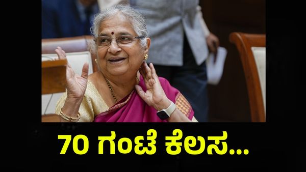 ಸುಧಾ ಮೂರ್ತಿ ಅವರ ಸಿಂಪ್ಲಿಸಿಟಿ ಕತೆ ಕೇಳಲಾಗದೇ 70 ಗಂಟೆ ಕೆಲಸ ಮಾಡ್ತಾರಂತೆ ನಾರಾಯಣ ಮೂರ್ತಿ... Sudha Murty