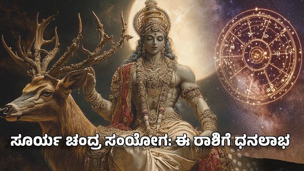 Sun Moon Conjunction 2025: ಸೂರ್ಯ ಚಂದ್ರ ಸಂಯೋಗ- ಈ ರಾಶಿಯವರ ನಿಂತು ಹೋದ ಕೆಲಸ ಪುನ: ಆರಂಭ- ಅಧಿಕ ಲಾಭ