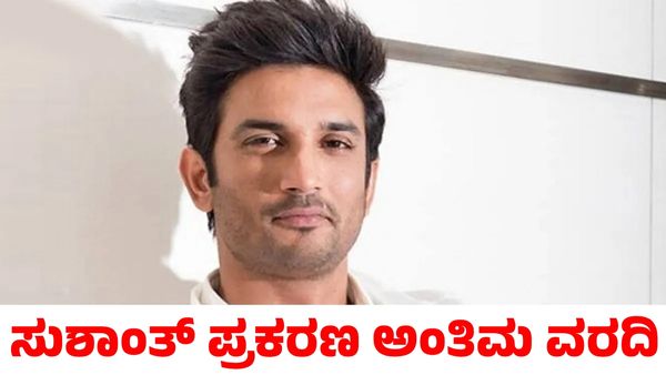 Sushant Singh: ಸುಶಾಂತ್ ಸಿಂಗ್‌ ರಜಪೂತ್ ಪ್ರಕರಣದ ಅಂತಿಮ ವರದಿ ಸಲ್ಲಿಸಿದ ಸಿಬಿಐ