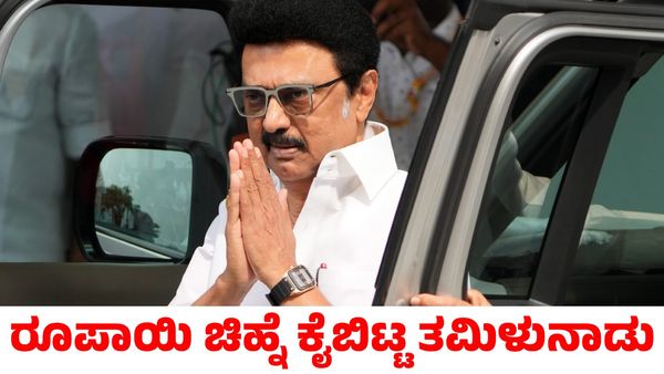 Tamil Nadu: ಕೇಂದ್ರ ಸರ್ಕಾರಕ್ಕೆ ತಿರುಗೇಟು! ಬಜೆಟ್‌ನಲ್ಲಿ ರೂಪಾಯಿ ಚಿಹ್ನೆ ಕೈಬಿಟ್ಟ ತಮಿಳುನಾಡು