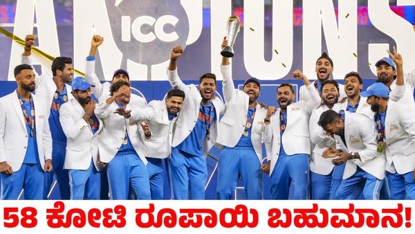 Champions Trophy: ಭಾರತ ತಂಡಕ್ಕೆ 58 ಕೋಟಿ ರೂಪಾಯಿ ಬಹುಮಾನ ಘೋಷಿಸಿದ ಬಿಸಿಸಿಐ